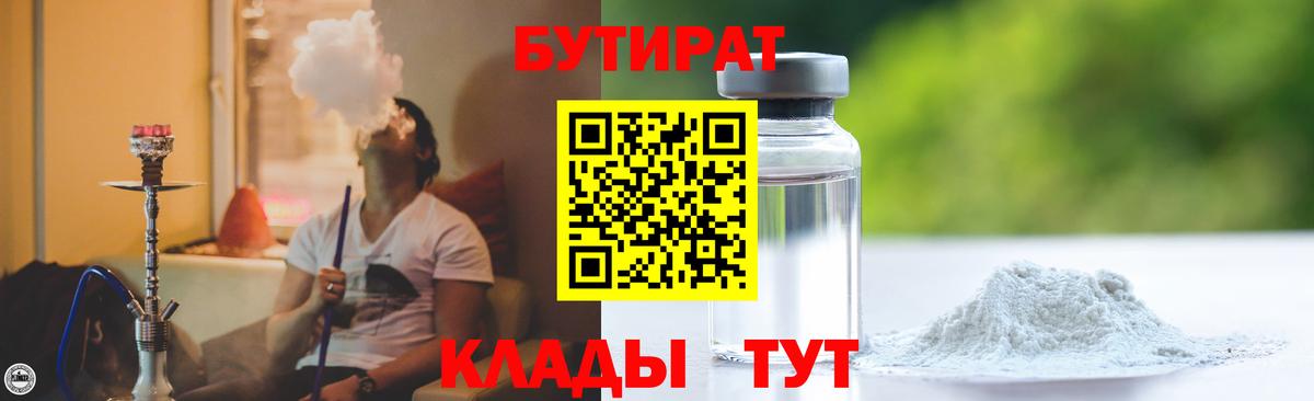 Бутират GHB  Бутират  Муравленко  Вход с VPN 